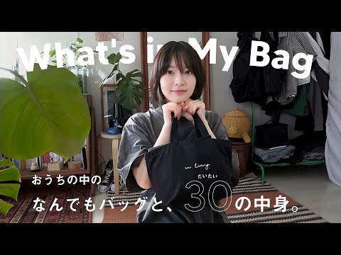 【バッグの中身】What's in my bag｜『おうちの中のなんでもバッグ』のススメ