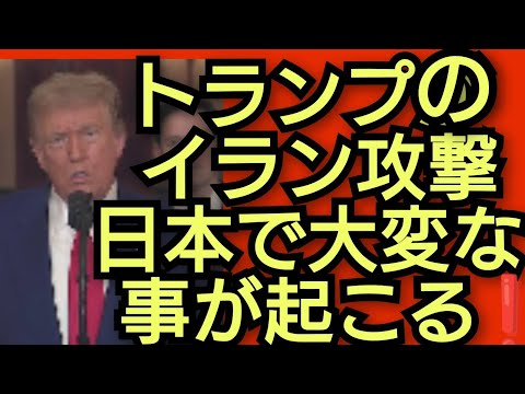 トランプのイラン攻撃で日本で大変なことが起こる‼️！2025年6月22日‼️