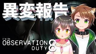 【I'm on Observation Duty 8】ここ！ここ異変！報告！【戌宮うり w/ しょーくん #Vtuber 】