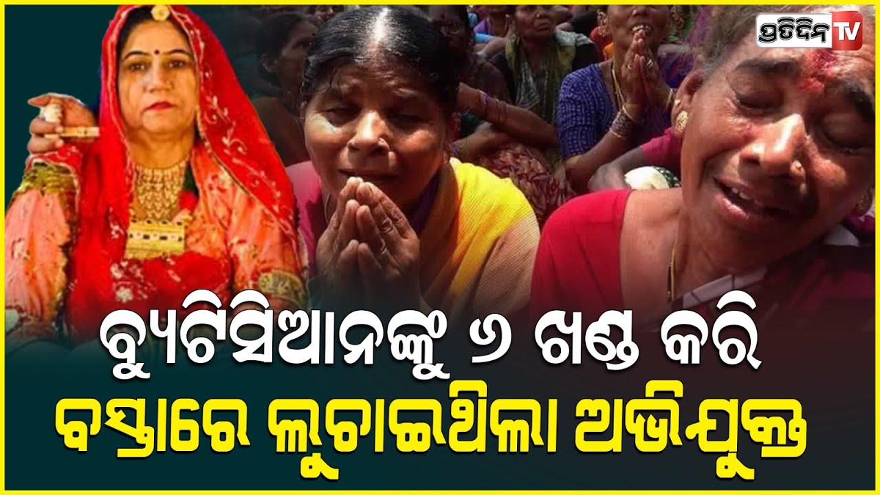 ବ୍ୟୁଟିସିଆନ ଅନିତା ଚୌଧୁରୀ ହତ୍ୟା ପଛରେ ବନ୍ଧୁ ଗୁଲ୍ ମହମ୍ମଦ! Anita found buried in the backyard, Rajasthan,