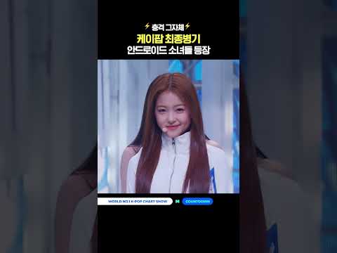 ⚡충격 그자체⚡ 케이팝 최종병기 <strong>안드로이드</strong> 소녀들 등장 #MCOUNTDOWN #엠카운트다운 #A2OLITE