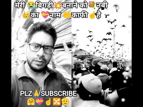 #मेरी😭बिगड़ीबनाने☝️को👑नबी💝कानाम 🤲काफी☝️है #ट्रेंडिंग💥#इस्लामिक🕌वायरल🔀#शॉर्टवीडियो▶️