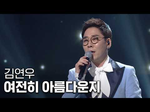 아니 이게 MR이 <strong>아니라구요</strong>?!  | 김연우 - 여전히 아름다운지