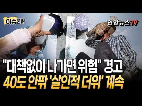 "대책 없이 밖에 나가면 진짜 위험"…40도 안팎 '살인적 더위'｜극한의 폭염·열대야 당분간 계속 [이슈ZIP] / 연합뉴스TV(YonhapnewsTV)