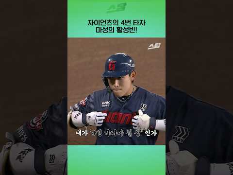 자이언츠의 4번 타자 마성의 황성빈!