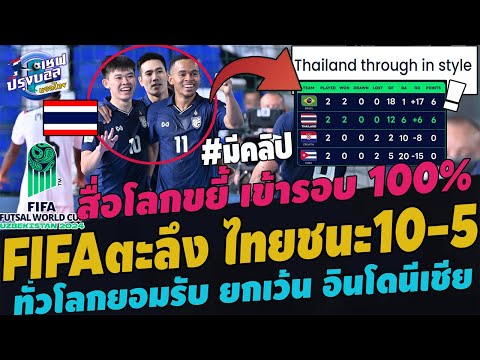 โด่งดัง!FIFAตะลึงไทยชนะคิวบา1