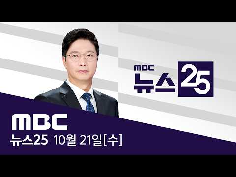 "누가 불 질렀다"‥7분 사이 연쇄 화재 - [LIVE] MBC 뉴스25 2026년 10월 21일
