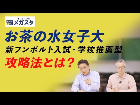 【お茶大 推薦入試ガイド】新フンボルト入試は「探求力」勝負！学校推薦型選抜との違いも解説