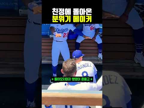 친정에 돌아온 분위기 <strong>메이커</strong> #야구