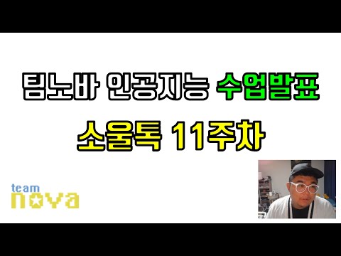 팀노바 응용 2단계 인공지능 수업 발표보기 - 소울톡 AI 감정인식기반 스마트폰 메신저 (11주차)