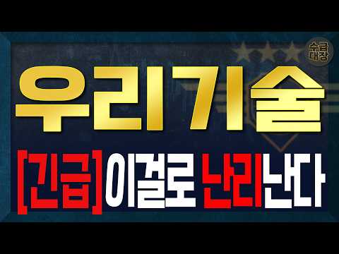 [<strong>우리기술</strong>] 이걸로 난리난다
