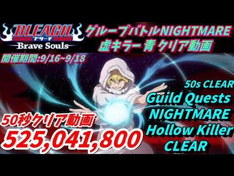 [ブレソル]1405 グループバトルNIGHTMARE 虚キラー 青 クリア動画 9/16~9/18 Guild Quests clear [BLEACH Brave Souls]