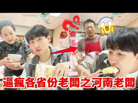 如何逼瘋各省份老闆之河南老闆！鬍辣湯裡加白砂糖，老闆看見後直髮懵！！！｜整個路人｜搞笑｜整蠱｜funny