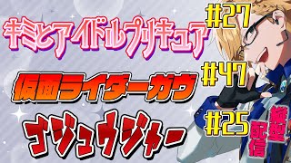 プリキュア＆ガヴ＆ゴジュウジャー同時視聴！ 【 ニチアサ / 神田笑一 / にじさんじ #shorts  】