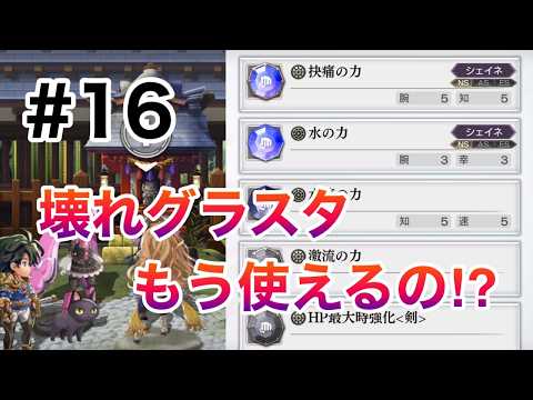 【アナザーエデン】ゼロ旅#16 グラスタおもろい!