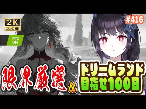 【#鳴潮】 限界厳選か！ドリームランド100日クリアか！どっちか成功したい！ #416  / 2K1440p 【#Vtuber Yomi】