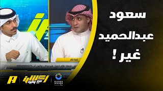 عماد السالمي: الفرصة التي أنقذها سعود عبدالحميد فرصة محققه