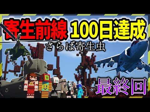 【マイクラ】寄生虫世界で100日達成したので思い出の場所を巡ってみた！「寄生前線100日生活」#３０【ゆっくり実況マルチ】【Minecraft】【マインクラフト】【マイクラ軍事】寄生虫mod