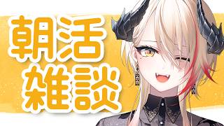 【 #朝活 】初見さん大歓迎！みんなにおはようする朝活雑談🐉🔥【黒燿リラ / VEE】