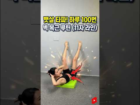 딱 4가지 <strong>동작으로</strong> 상복부+하복부+옆구리 싹 날리는 법