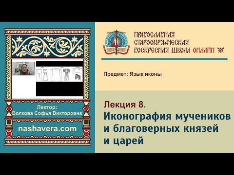 Лекция 8. Иконография мучеников и благоверных князей и царей