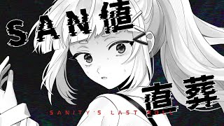 SAN値直葬 - STEAKA / covered by こにゃばた