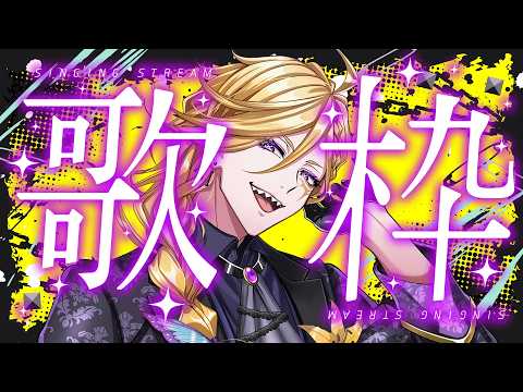 【#歌枠】初見さん大歓迎!毎週恒例歌枠配信!✨【#Vsinger】
