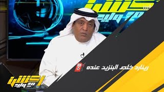 وليد الفراج : رينارد خلص بنزينه