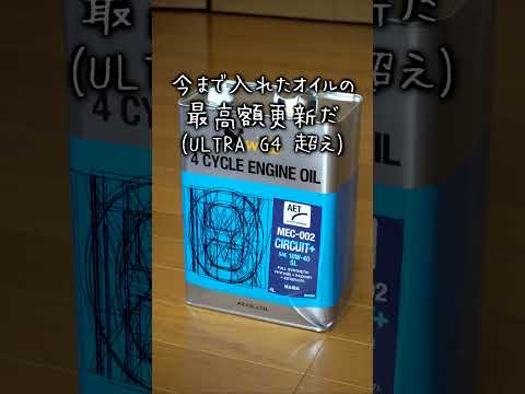 「もっといいオイル入れろよ？」と言われたのでAZの少しいいヤツ買ってきた。【メンテ216】@GSX-R600(L6)