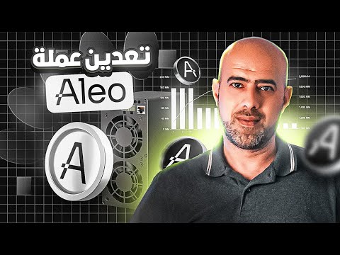 العملة القادمة بقوة في عالم تعدين العملات الرقمية | Aleo