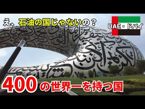 世界一が世界一多い国ドバイは石油の国ではなかった【UAE】