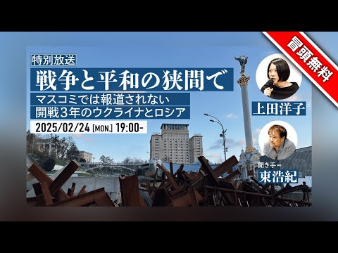 【冒頭無料】上田洋子　聞き手＝東浩紀 戦争と平和の狭間で──マスコミでは報道されない開戦3年のウクライナとロシア @yuvmsk @hazuma #ゲンロン250224