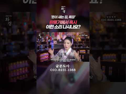 👇"더 자세한 내용은 전체영상에서! 클릭!”👇[경고]🚨"돈이 세는 이유! 바로 집에 있다!💸