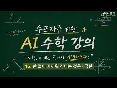 16강. 한 없이 가까워 진다는 것은? 극한 | CH2. 미분 [수포자를 위한 AI 수학]