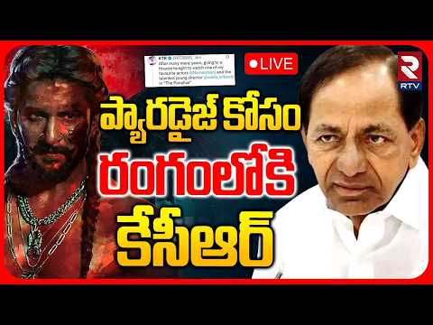 KCR Paradise Movie Issue 🔴LIVE : రంగంలోకి కేసీఆర్‌ | Nani | Srikanth Odela | Yesha Nagula | RTV