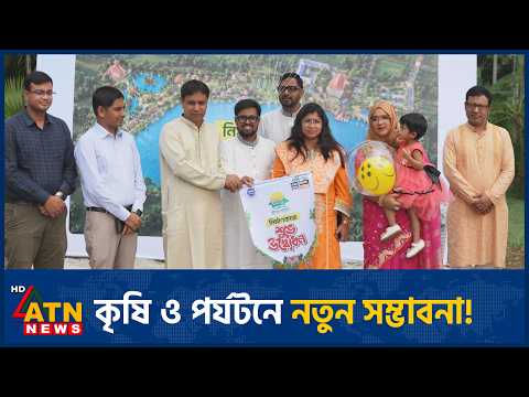 দেশের প্রথম কমিউনিটিভিত্তিক এগ্রো টুরিজম প্রকল্পের নির্মাণ শুরু | Agro <strong>Tourism</strong> | ATN News
