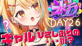 〖 #ストグラ 〗DAY26｜ギャル ひのちゃむ、久しぶりの街…なんだか様子が？？   #夏河ひのり #すぺしゃりて