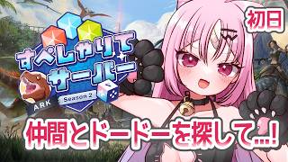 【#すぺしゃりてサーバーark】Arkの知識を活かして！まずはドードーと人を探します♡【#ぶいぱい/彩歌すいれん 】