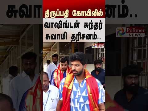 திருப்பதி ஏழுமலையான் கோயிலில் கிரிக்கெட் வீரர் வாஷிங்டன் சுந்தர் சுவாமி தரிசனம்