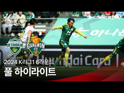 [2024 K리그1] 6R 전북 vs 강원 풀 하이라이트