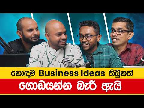 හොඳම Business Ideas තිබුනත් ගොඩයන්න බැරි ඇයි