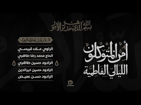 البثّ المباشر | الليالي الفاطمية ١٤٤٧ هـ | أمن المتوكلون