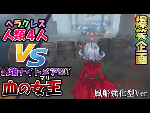 【第五人格】強化されたナイトメアマリーVSオフェンス軍団ならどっちが勝つ？【IdentityⅤ】