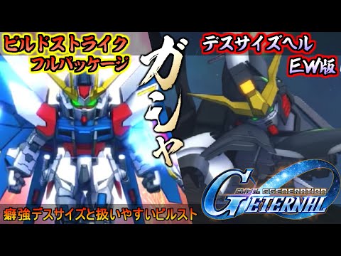 【ジージェネエターナル】癖つよガンダムデスサイズヘル(EW版)＆扱いやすいビルドストライクガンダム(フルパッケージ)実装！【ＳＤガンダムジージェネレーションエターナル】ガチャ