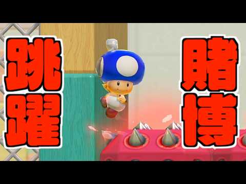 一発逆転に全てを賭けるキノピオさん【マリオメーカー2】