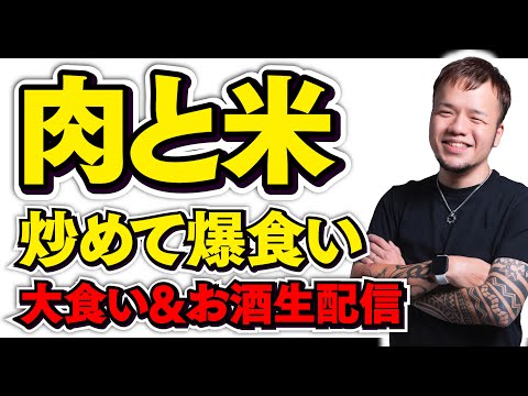 とにかく好きなだけ米が食いたいので美味いタレと肉炒めて食べるライブ