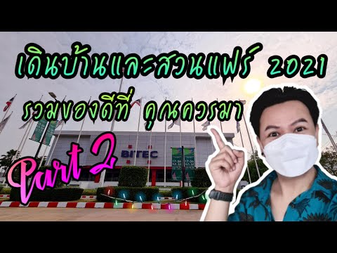 บ้านและสวนแฟร์2021|Part2