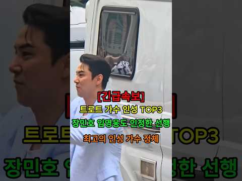 트로트 <strong>가수</strong> 인성 TOP3, 최고의 인성 <strong>가수</strong> 정체