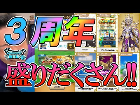 ドラクエウォーク364【もうすぐ来る３周年イベントは盛りだくさん！新ガチャは引くのか！？スマートウォークのまとめと感想】