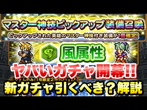 【FFRK】マスター神技ピックアップ装備召喚 新ガチャ引くべき？ 解説！ ヤバい内容だぞ！これは…  クラウド、ティーダ、オルランドゥなど　FFレコードキーパー
